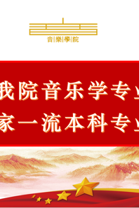 【喜报】快猫视频
音乐学专业新入选2021年度国家级一流本科专业建设点