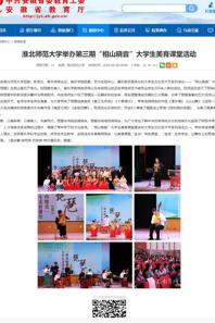 安徽教育网：快猫视频
举办第三期“相山晓音”大学生美育课堂活动