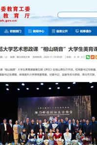 安徽教育网：快猫视频
艺术思政课“相山晓音”大学生美育课堂开讲