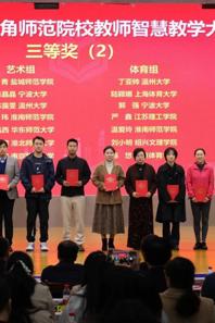 快猫视频
教师在第六届长三角师范院校教师智慧教学大赛获得三等奖