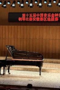 快猫视频
青年教师赵靓姝荣获金钟奖钢琴比赛优秀奖