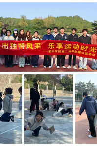 【团学工作】快猫视频
成功举办第二届“萌新趣味运动会”初赛