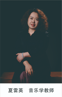 夏雷英 音乐学教师